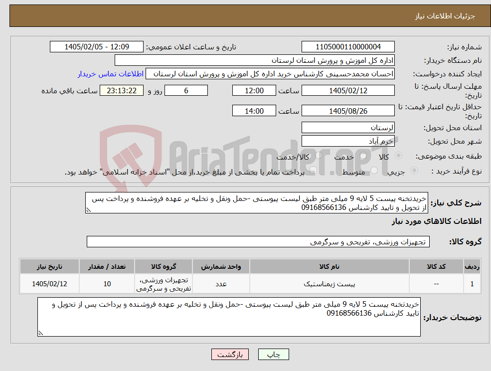 تصویر کوچک آگهی نیاز کالا-خریدتخنه پیست 5 لایه 9 میلی متر طبق لیست پیوستی -حمل ونقل و تخلیه بر عهده فروشنده و پرداخت پس از تحویل و تایید کارشناس 09168566136