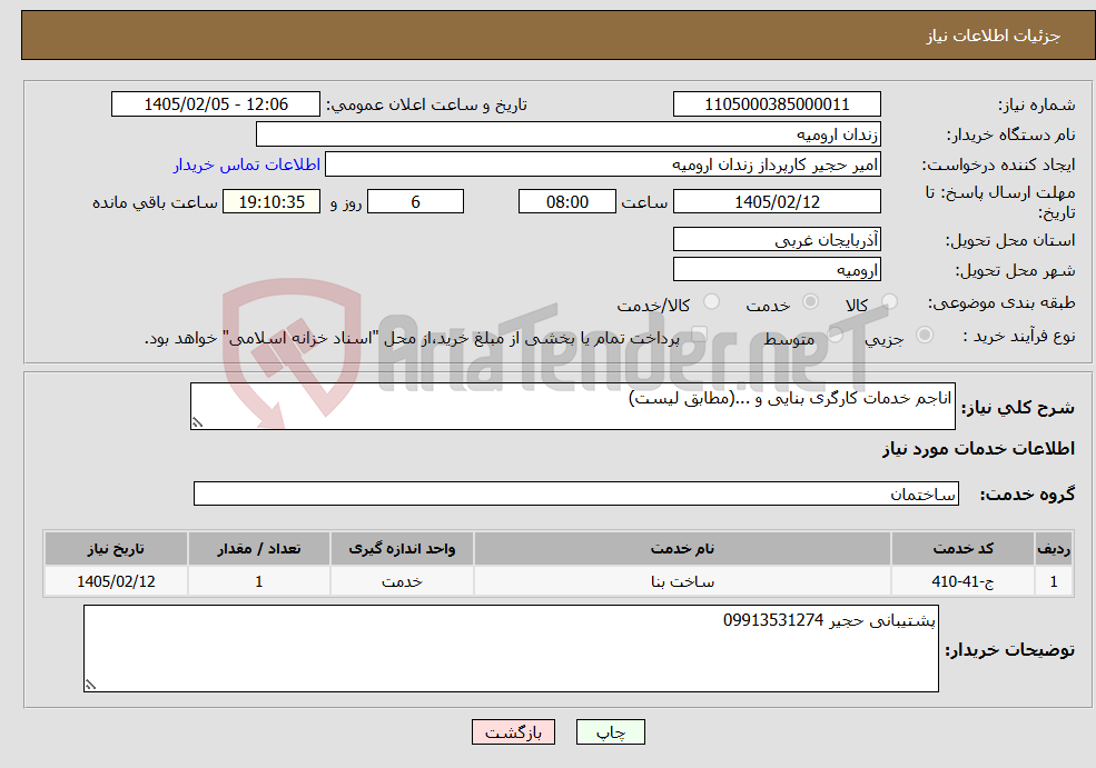 تصویر کوچک آگهی نیاز خدمات-اناجم خدمات کارگری بنایی و ...(مطابق لیست)