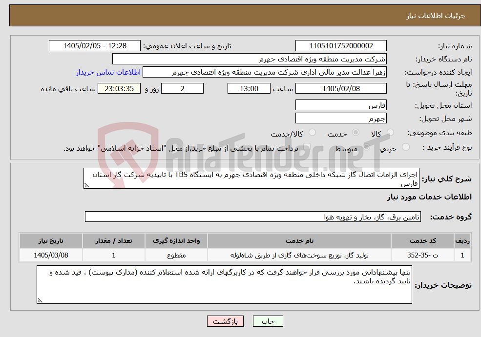 تصویر کوچک آگهی نیاز خدمات-اجرای الزامات اتصال گاز شبکه داخلی منطقه ویژه اقتصادی جهرم به ایستگاه TBS با تاییدیه شرکت گاز استان فارس