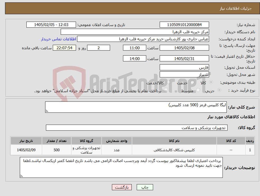 تصویر کوچک آگهی نیاز کالا-لیگا کلیپس قرمز (500 عدد کلیپس)