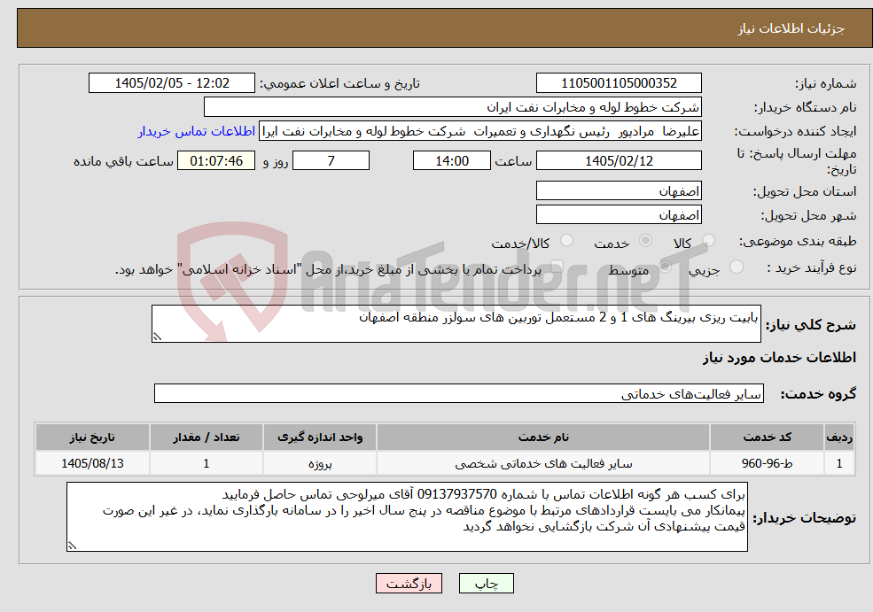 تصویر کوچک آگهی نیاز خدمات-بابیت ریزی بیرینگ های 1 و 2 مستعمل توربین های سولزر منطقه اصفهان