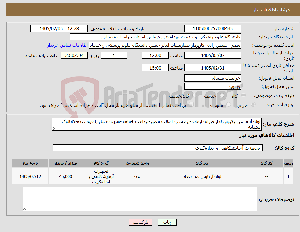 تصویر کوچک آگهی نیاز کالا-لوله 6ml غیر وکیوم ژلدار فرزانه آرمان -برچسب اصالت معتبر-پرداخت 4ماهه-هزینه حمل با فروشنده-کاتالوگ مشابه