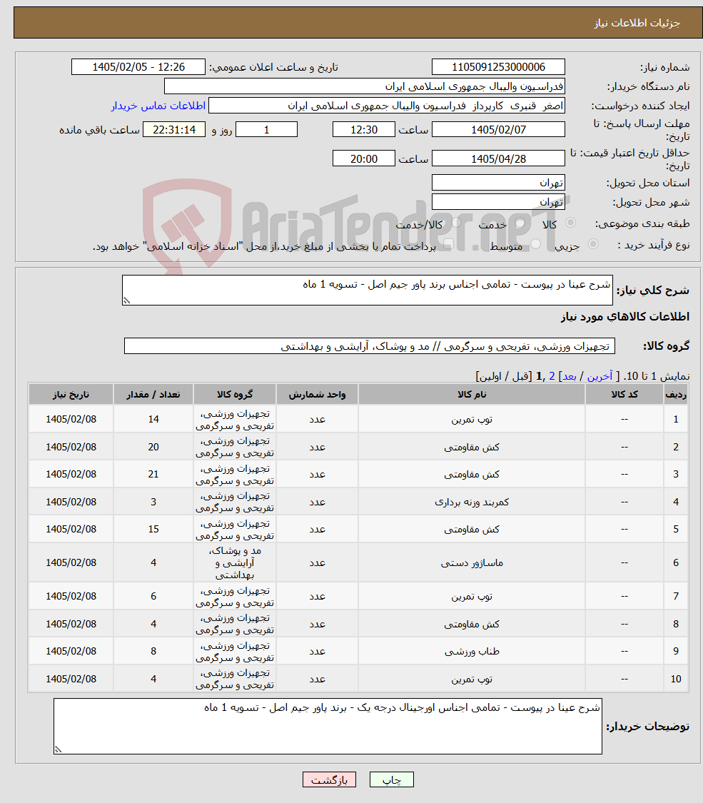 تصویر کوچک آگهی نیاز کالا-شرح عینا در پیوست - تمامی اجناس برند پاور جیم اصل - تسویه 1 ماه