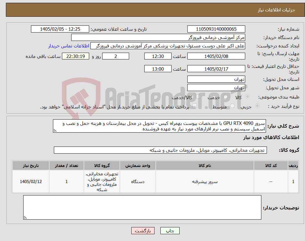 تصویر کوچک آگهی نیاز کالا-سرور GPU RTX 4090 با مشخصات پیوست بهمراه کیس - تحویل در محل بیمارستان و هزینه حمل و نصب و اسمبل سیستم و نصب نرم افزارهای مورد نیاز به عهده فروشنده