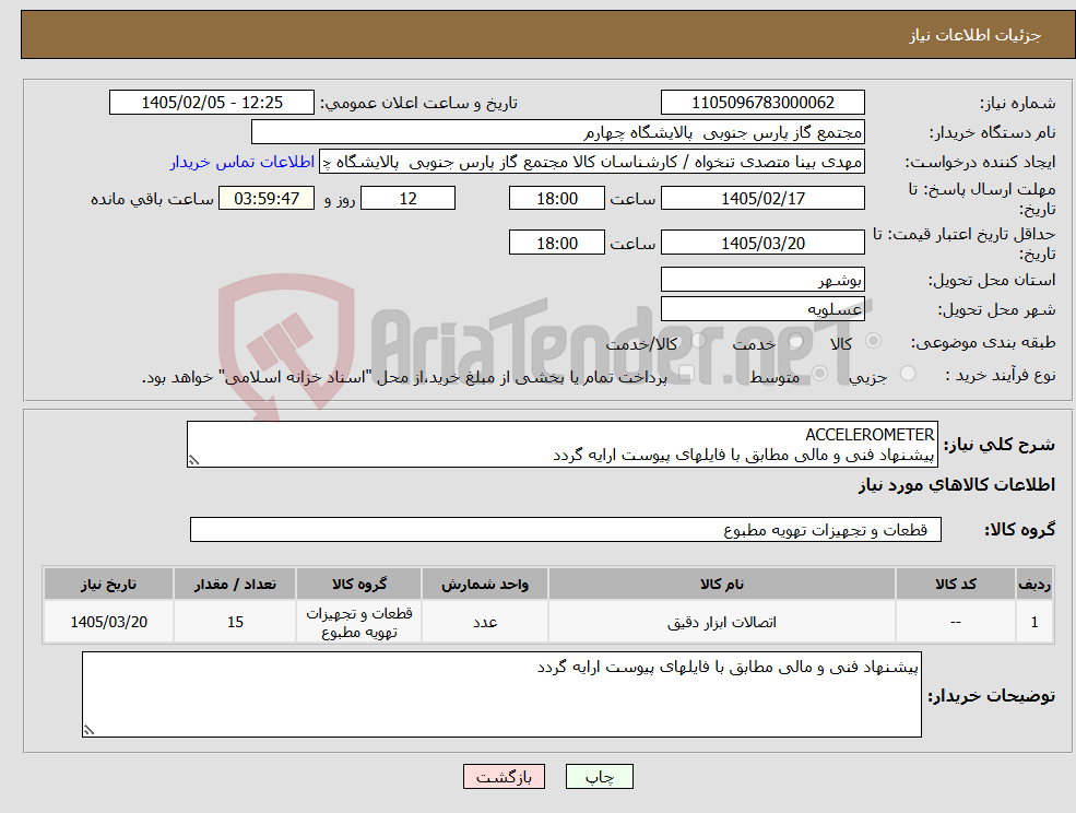 تصویر کوچک آگهی نیاز کالا-ACCELEROMETER پیشنهاد فنی و مالی مطابق با فایلهای پیوست ارایه گردد