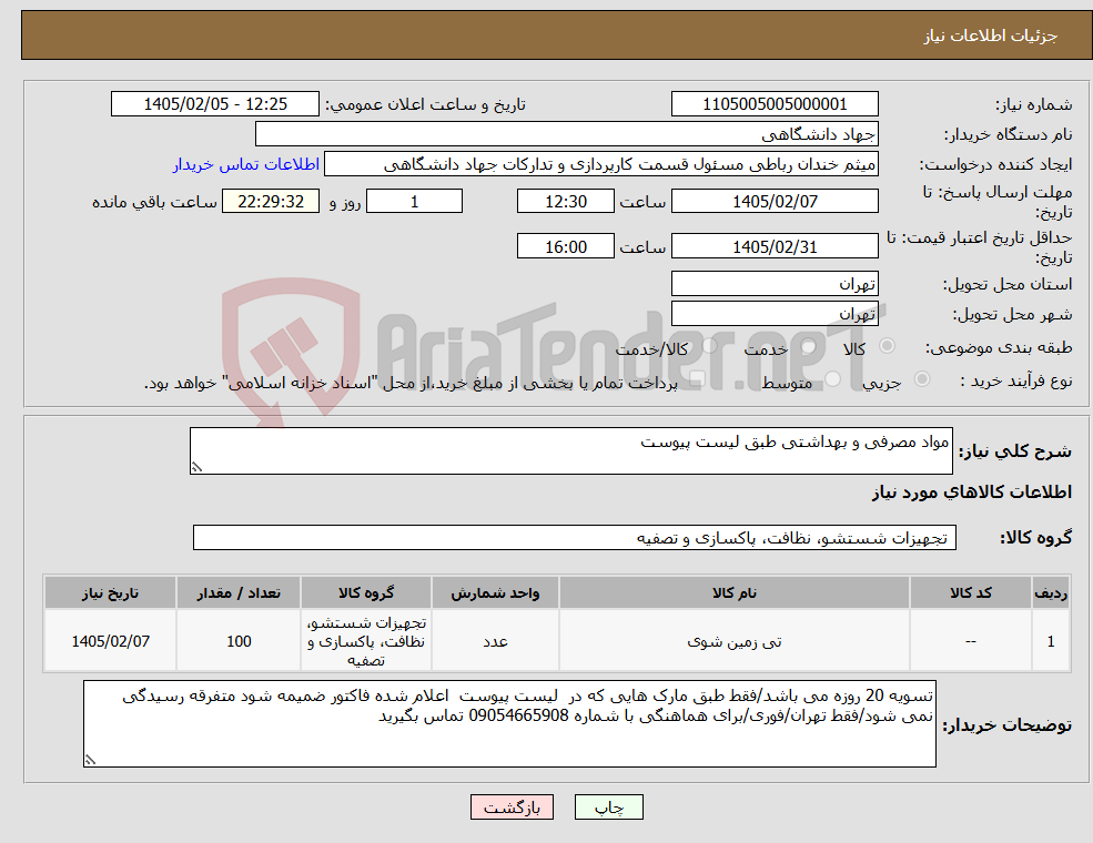 تصویر کوچک آگهی نیاز کالا-مواد مصرفی و بهداشتی طبق لیست پیوست