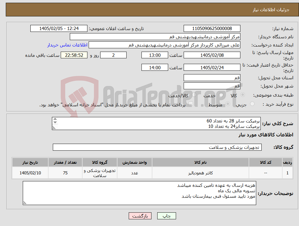 تصویر کوچک آگهی نیاز کالا-پرمیکت سایز 28 به تعداد 60 پرمیکت سایز24 به تعداد 10 پرمیکت سایز 55 به تعداد 5