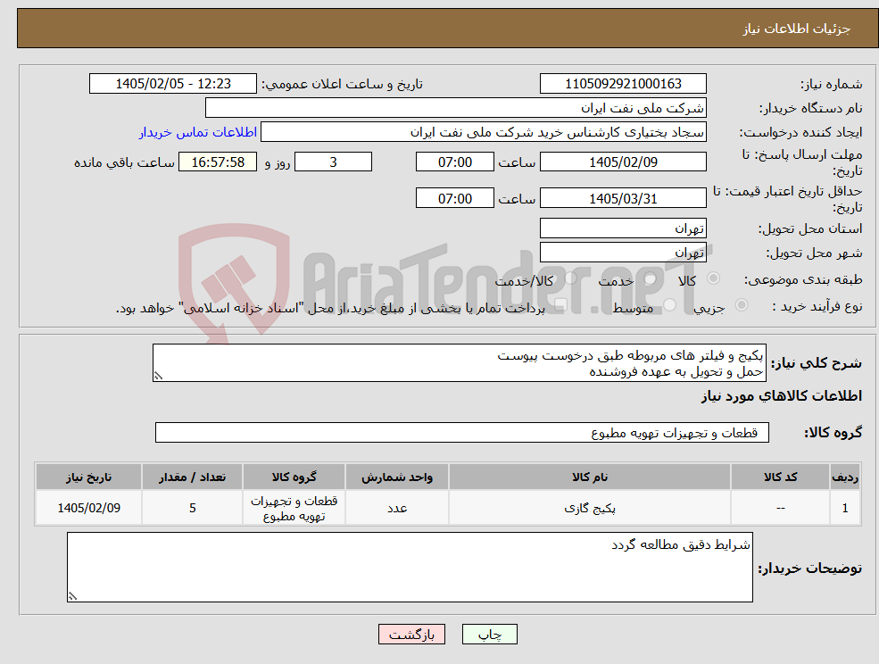 تصویر کوچک آگهی نیاز کالا-پکیج و فیلتر های مربوطه طبق درخوست پیوست حمل و تحویل به عهده فروشنده