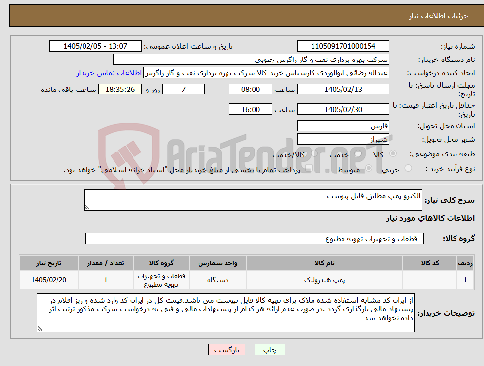 تصویر کوچک آگهی نیاز کالا-الکترو پمپ مطابق فایل پیوست