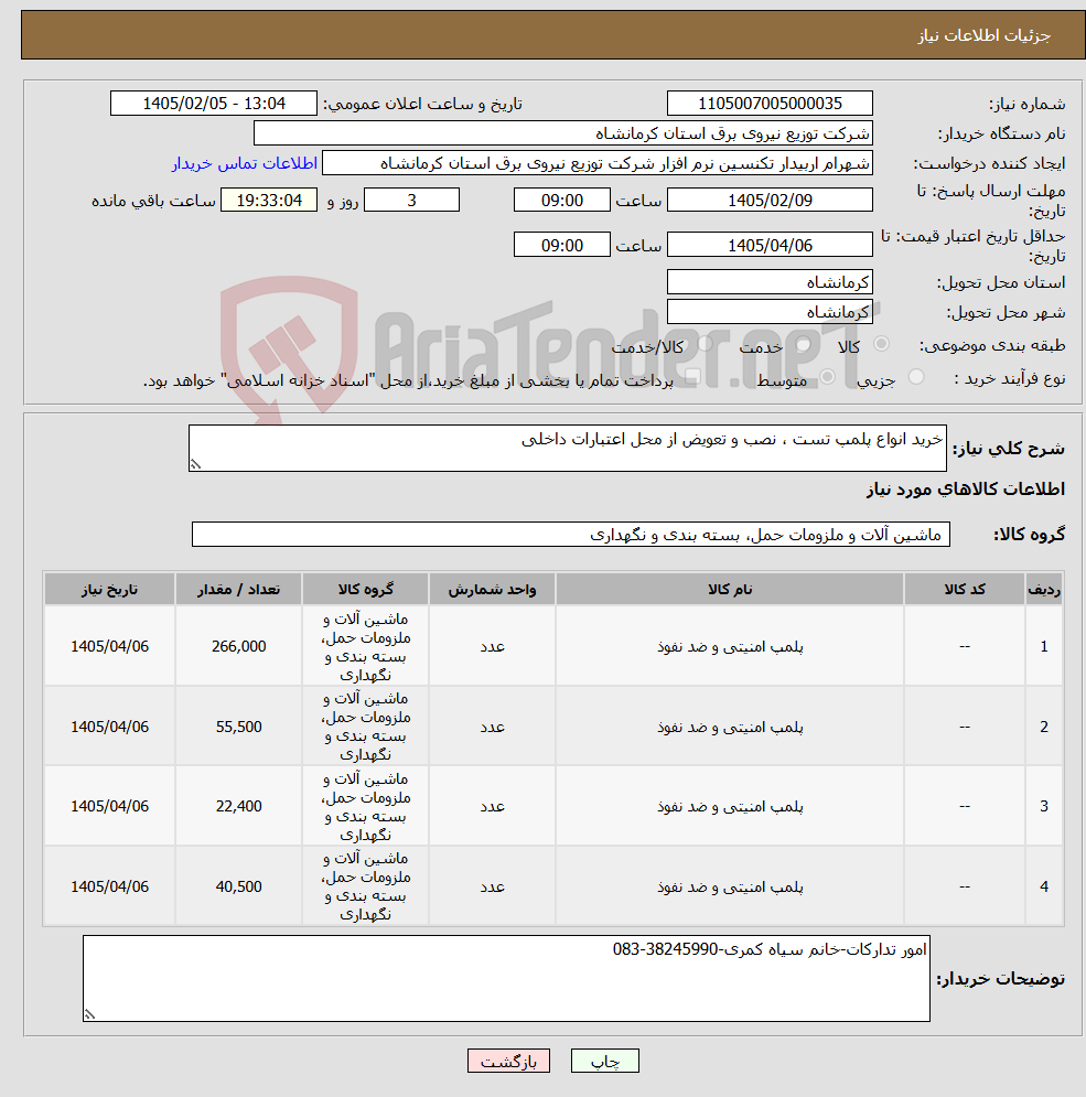 تصویر کوچک آگهی نیاز کالا-خرید انواع پلمپ تست ، نصب و تعویض از محل اعتبارات داخلی