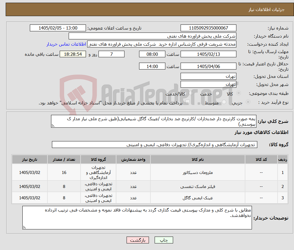 تصویر کوچک آگهی نیاز کالا-یمه صورت کارتریج دار ضدبخارات /کارتریج ضد بخارات /عینک گاگل شیمیایی(طبق شرح ملی نیاز مدار ک پیوستی)