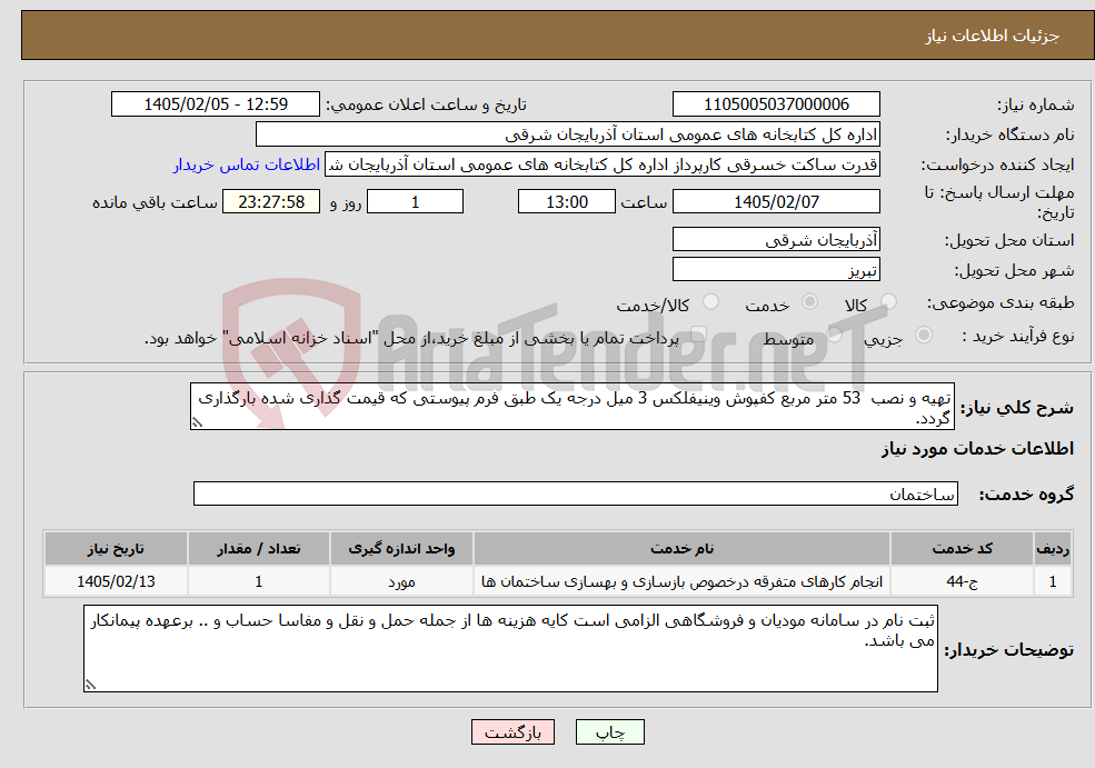 تصویر کوچک آگهی نیاز خدمات-تهیه و نصب 53 متر مربع کفپوش وینیفلکس 3 میل درجه یک طبق فرم پیوستی که قیمت گذاری شده بارگذاری گردد.