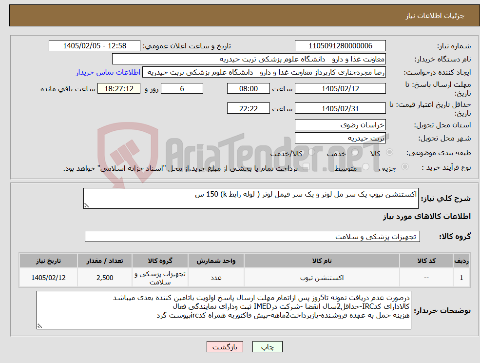 تصویر کوچک آگهی نیاز کالا-اکستنشن تیوب یک سر مل لوئر و یک سر فیمل لوئر ( لوله رابط k) 150 س