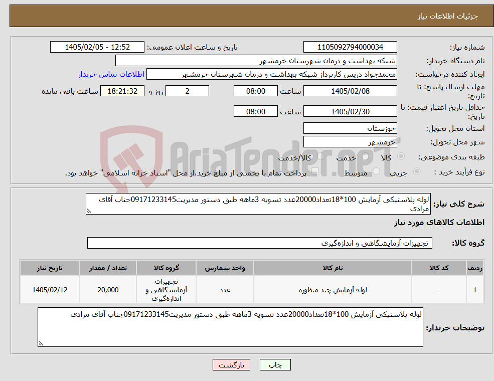 تصویر کوچک آگهی نیاز کالا-لوله پلاستیکی آزمایش 100*18تعداد20000عدد تسویه 3ماهه طبق دستور مدیریت09171233145جناب آقای مرادی 