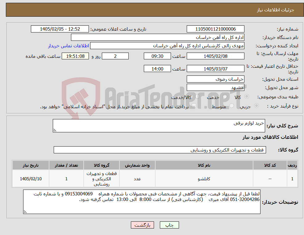 تصویر کوچک آگهی نیاز کالا-خرید لوازم برقی
