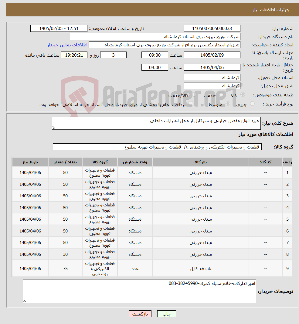 تصویر کوچک آگهی نیاز کالا-خرید انواع مفصل حرارتی و سرکابل از محل اعتبارات داخلی