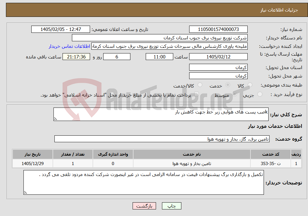 تصویر کوچک آگهی نیاز خدمات-kصب پست های هوایی زیر خط جهت کاهش بار 