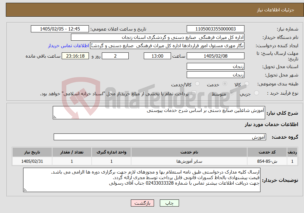 تصویر کوچک آگهی نیاز خدمات-آموزش شاغلین صنایع دستی بر اساس شرح خدمات پیوستی