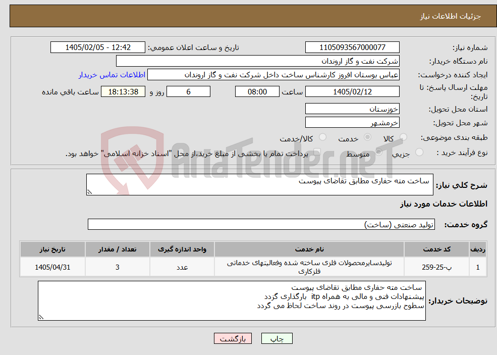 تصویر کوچک آگهی نیاز خدمات- ساخت مته حفاری مطابق تقاضای پیوست 
