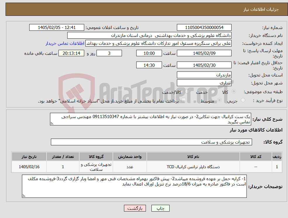 تصویر کوچک آگهی نیاز کالا-یک ست کرانیال جهت تنکابن2- در صورت نیاز به اطلاعات بیشتر با شماره 09113510347 مهندس سراجی تماس بگیرید