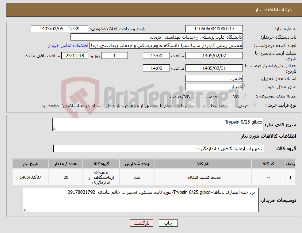 تصویر کوچک آگهی نیاز کالا-Trypsin 0/25 gibco