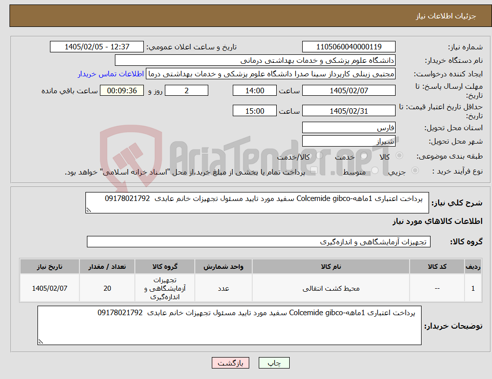 تصویر کوچک آگهی نیاز کالا- پرداخت اعتباری 1ماهه-Colcemide gibco سفید مورد تایید مسئول تجهیزات خانم عابدی 09178021792