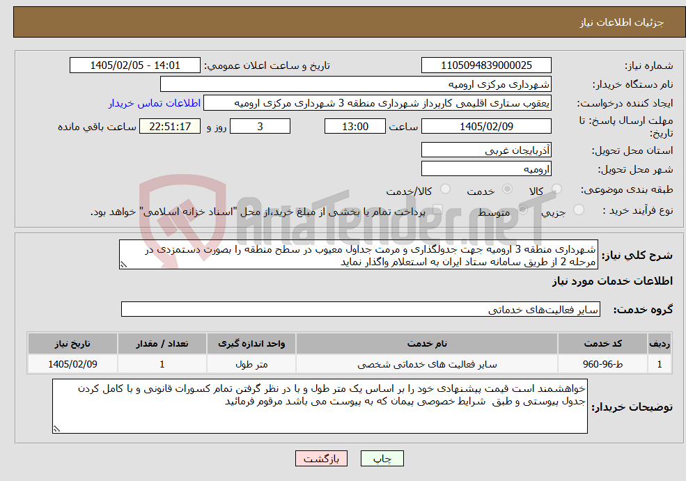 تصویر کوچک آگهی نیاز خدمات-شهرداری منطقه 3 ارومیه جهت جدولگذاری و مرمت جداول معیوب در سطح منطقه را بصورت دستمزدی در مرحله 2 از طریق سامانه ستاد ایران به استعلام واگذار نماید