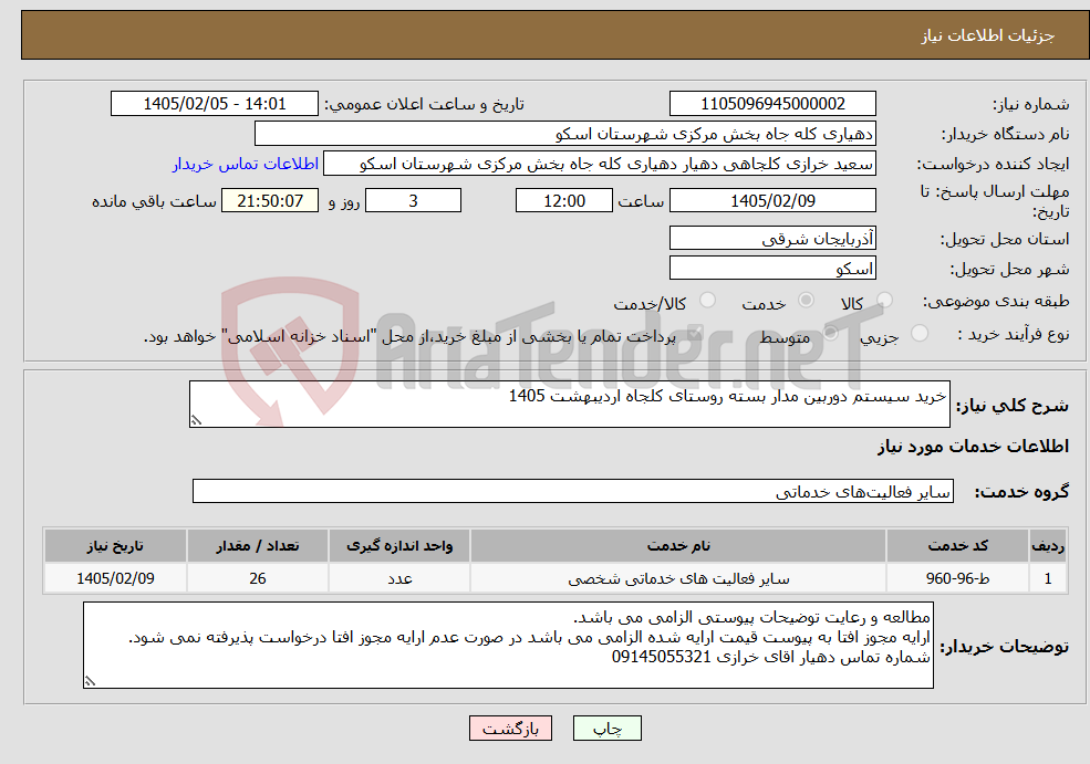 تصویر کوچک آگهی نیاز خدمات-خرید سیستم دوربین مدار بسته روستای کلجاه اردیبهشت 1405
