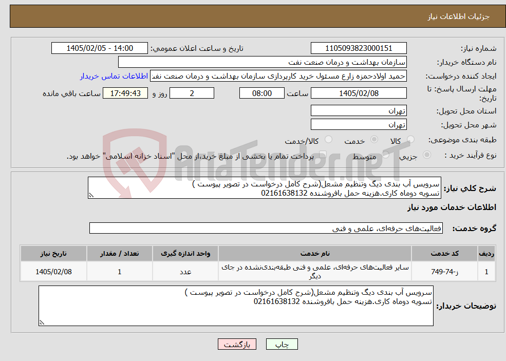 تصویر کوچک آگهی نیاز خدمات-سرویس آب بندی دیگ وتنظیم مشعل(شرح کامل درخواست در تصویر پیوست ) تسویه دوماه کاری.هزینه حمل بافروشنده 02161638132