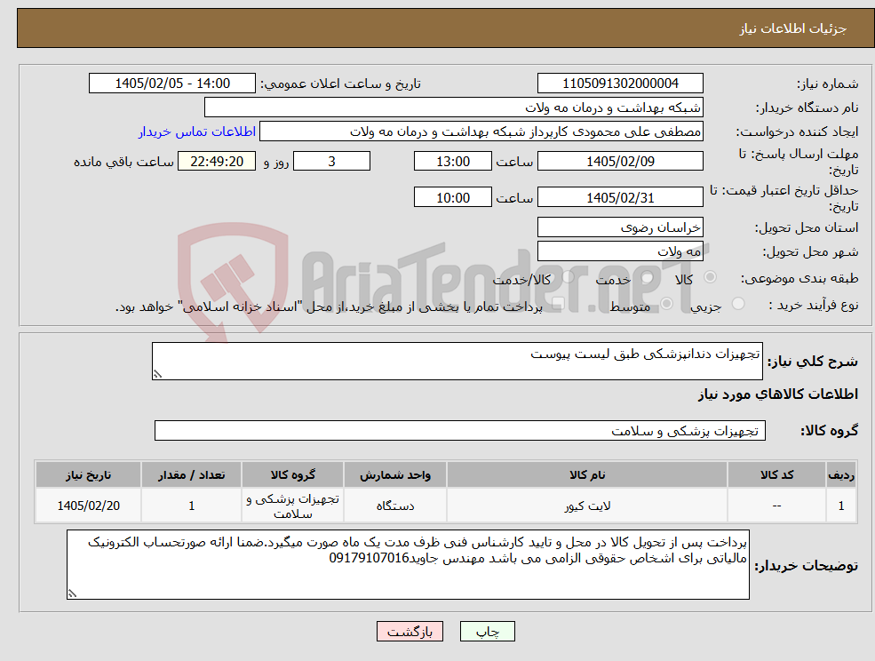 تصویر کوچک آگهی نیاز کالا-تجهیزات دندانپزشکی طبق لیست پیوست