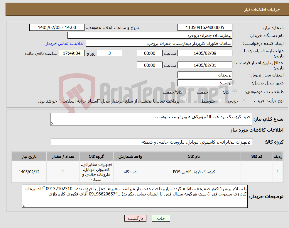 تصویر کوچک آگهی نیاز کالا-خرید کیوسک پرداخت الکترونیکی طبق لیست پیوست