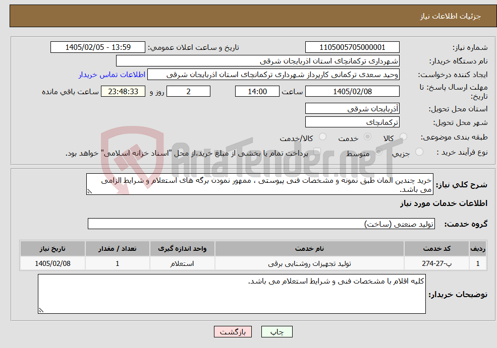 تصویر کوچک آگهی نیاز خدمات-خرید چندین المان طبق نمونه و مشخصات فنی پیوستی ، ممهور نمودن برگه های استعلام و شرایط الزامی می باشد.