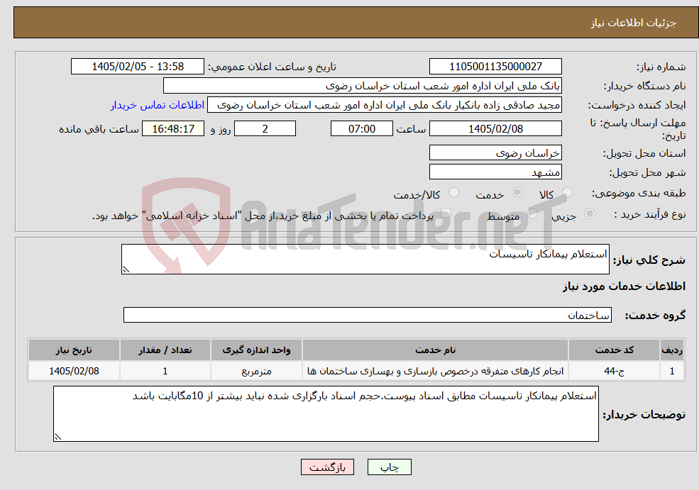 تصویر کوچک آگهی نیاز خدمات-استعلام پیمانکار تاسیسات