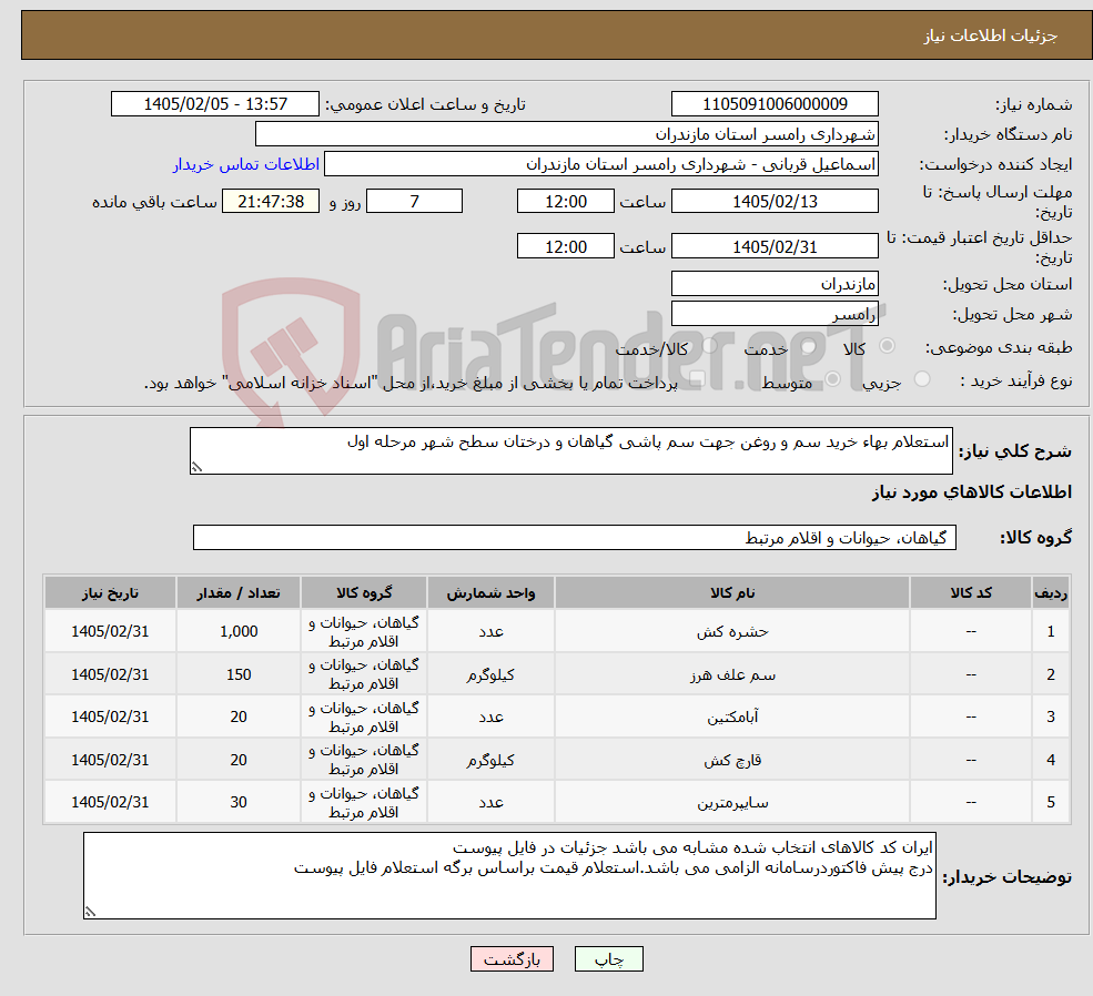 تصویر کوچک آگهی نیاز کالا-استعلام بهاء خرید سم و روغن جهت سم پاشی گیاهان و درختان سطح شهر مرحله اول