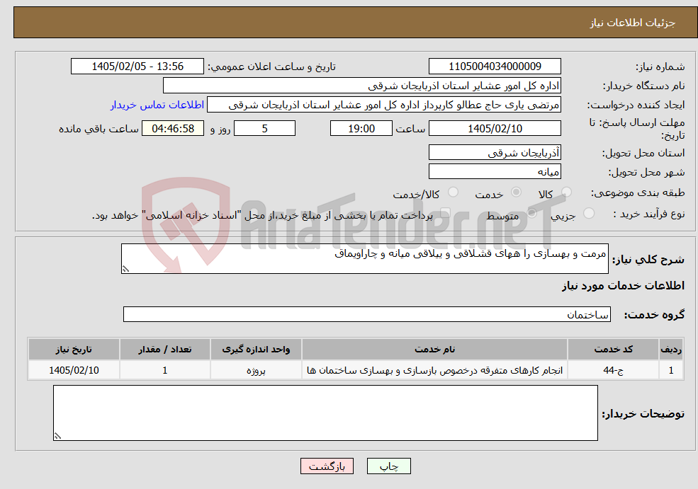 تصویر کوچک آگهی نیاز خدمات-مرمت و بهسازی را ههای قشلاقی و ییلاقی میانه و چاراویماق