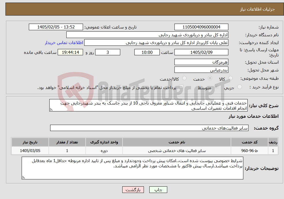 تصویر کوچک آگهی نیاز خدمات-خدمات فنی و عملیاتی جابجایی و انتقال شناور مغروق ناجی 10 از بندر جاسک به بندر شهیدرجایی جهت انجام اقدامات تعمیرات اساسی