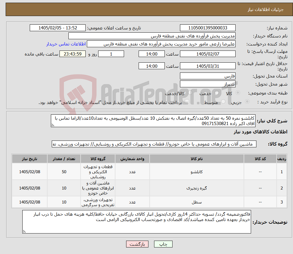 تصویر کوچک آگهی نیاز کالا-کابلشو نمره 50 به تعداد 50عدد/گیره اتصال به نفتکش 10 عدد/سطل الومنیومی به تعداد10عدد/الزاما تماس با اقای اکبر زاده 09171530821
