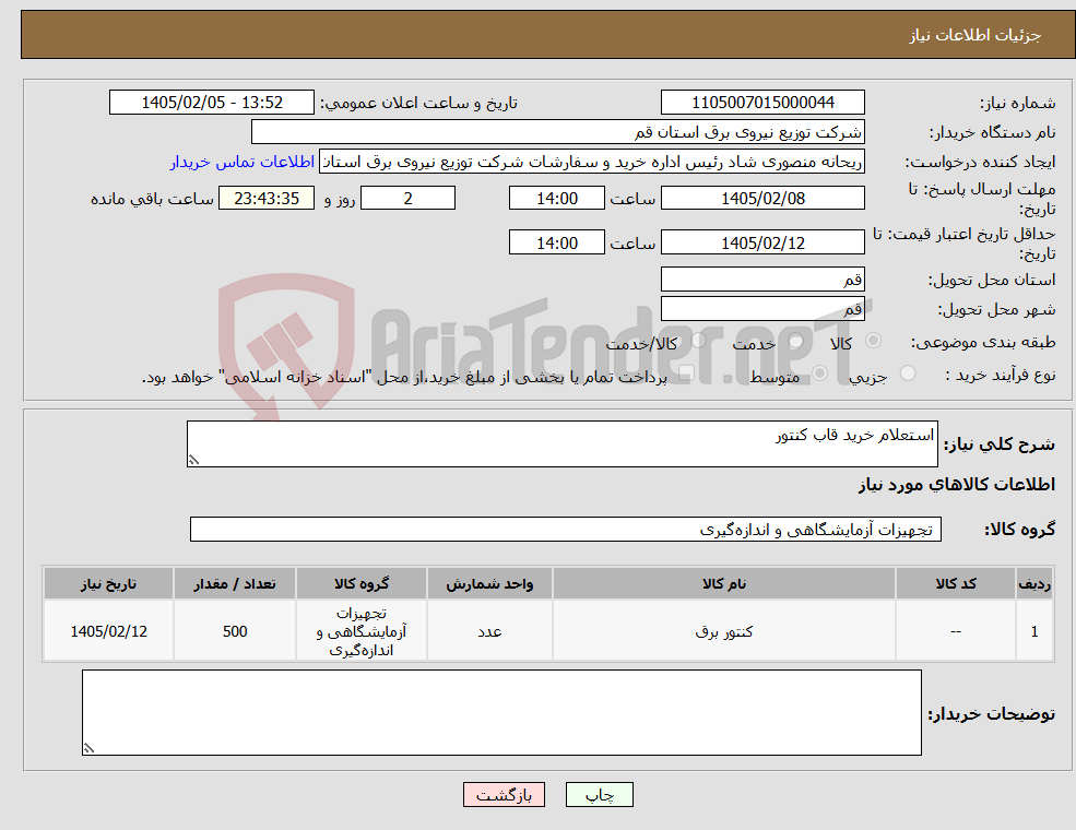 تصویر کوچک آگهی نیاز کالا-استعلام خرید قاب کنتور 