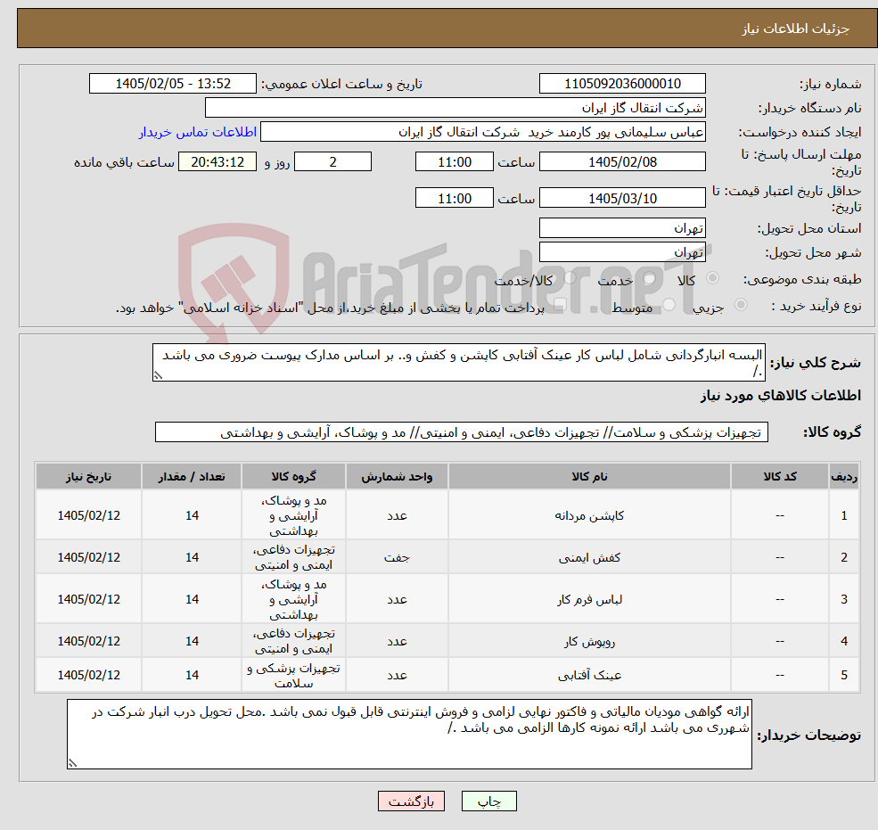 تصویر کوچک آگهی نیاز کالا-البسه انبارگردانی شامل لباس کار عینک آفتابی کاپشن و کفش و.. بر اساس مدارک پیوست ضروری می باشد ./