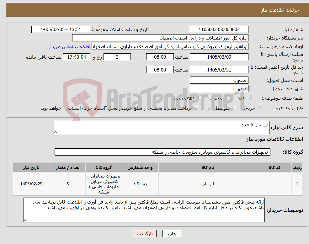 تصویر کوچک آگهی نیاز کالا-لپ تاپ 5 عدد