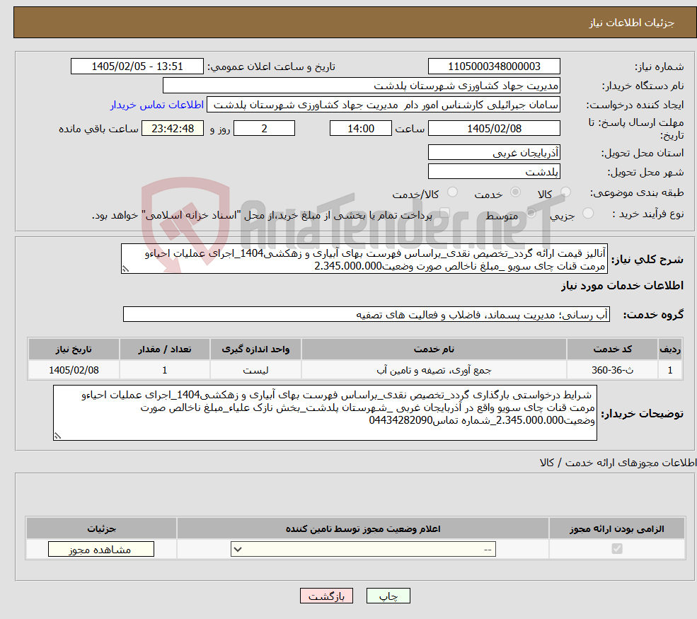 تصویر کوچک آگهی نیاز خدمات-آنالیز قیمت ارائه گردد_تخصیص نقدی_براساس فهرست بهای آبیاری و زهکشی1404_اجرای عملیات احیاءو مرمت قنات چای سویو _مبلغ ناخالص صورت وضعیت2.345.000.000