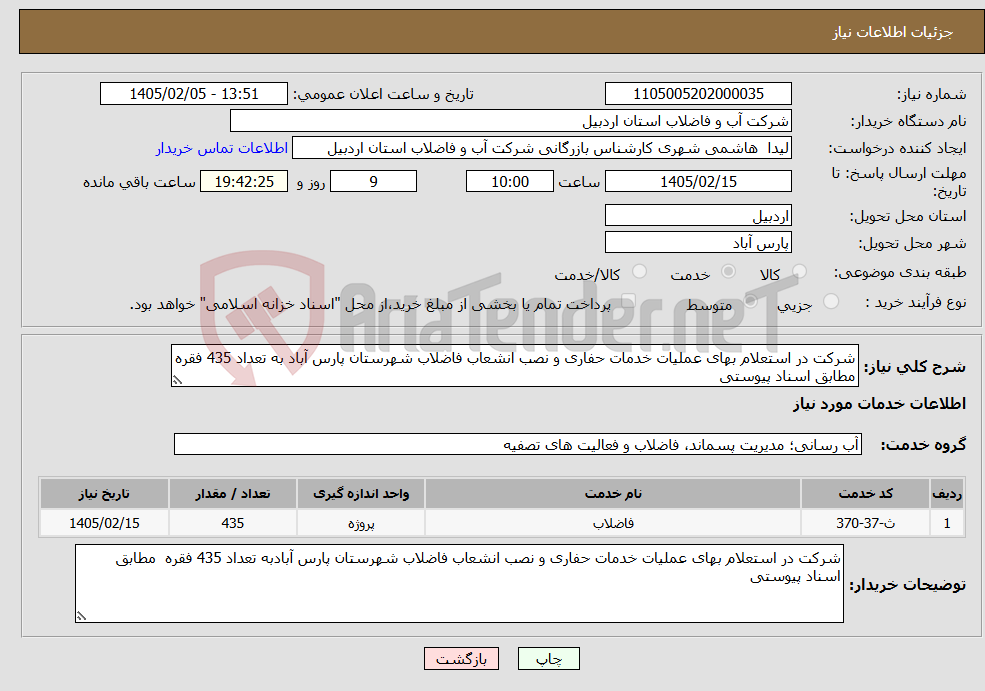 تصویر کوچک آگهی نیاز خدمات-شرکت در استعلام بهای عملیات خدمات حفاری و نصب انشعاب فاضلاب شهرستان پارس آباد به تعداد 435 فقره مطابق اسناد پیوستی