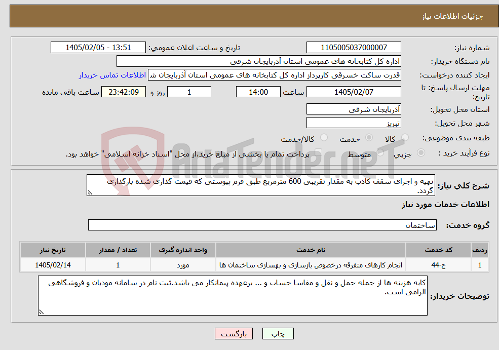 تصویر کوچک آگهی نیاز خدمات-تهیه و اجرای سقف کاذب به مقدار تقریبی 600 مترمربع طبق فرم پیوستی که قیمت گذاری شده بارگذاری گردد.