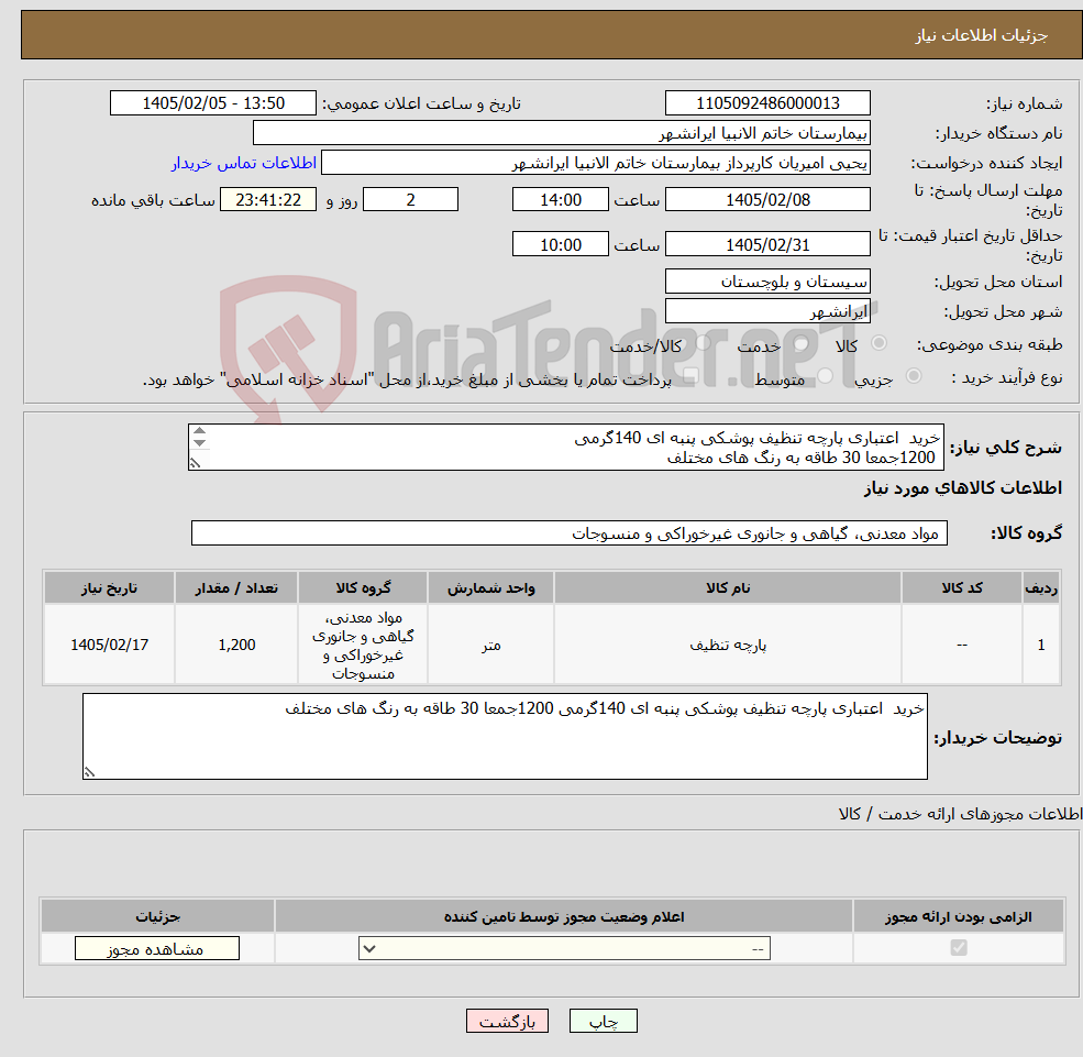 تصویر کوچک آگهی نیاز کالا-خرید اعتباری پارچه تنظیف پوشکی پنبه ای 140گرمی 1200جمعا 30 طاقه به رنگ های مختلف 