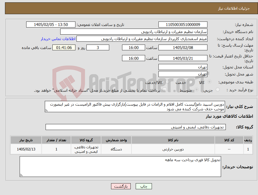 تصویر کوچک آگهی نیاز کالا-دوربین اسپید دام(لیست کامل اقلام و الزامات در فایل پیوست)بارگزاری پیش فاکتور الزامیست در غیر اینصورت موجب حذف شرکت کننده می شود