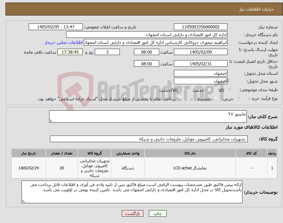 تصویر کوچک آگهی نیاز کالا-مانیتور ۲۷