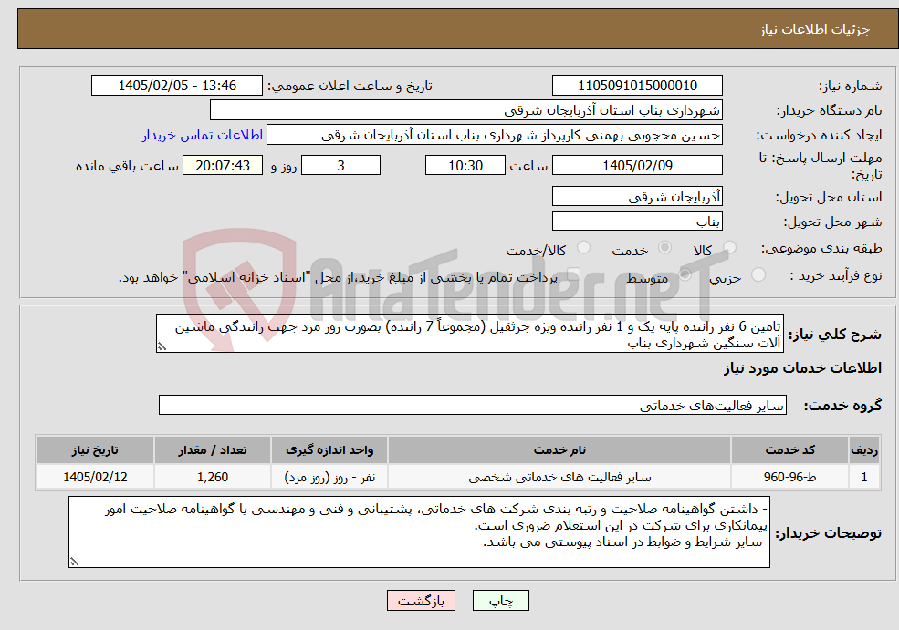 تصویر کوچک آگهی نیاز خدمات-تامین 6 نفر راننده پایه یک و 1 نفر راننده ویژه جرثقیل (مجموعاً 7 راننده) بصورت روز مزد جهت رانندگی ماشین آلات سنگین شهرداری بناب 