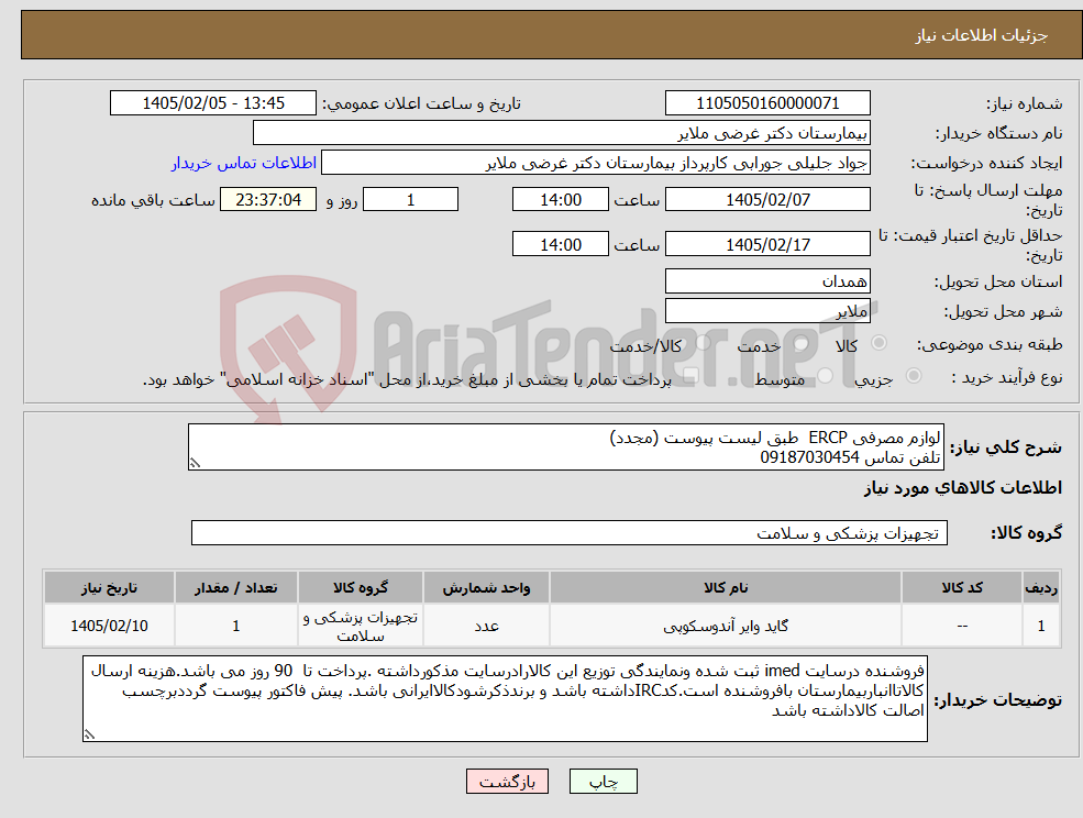 تصویر کوچک آگهی نیاز کالا-لوازم مصرفی ERCP طبق لیست پیوست (مجدد) تلفن تماس 09187030454 