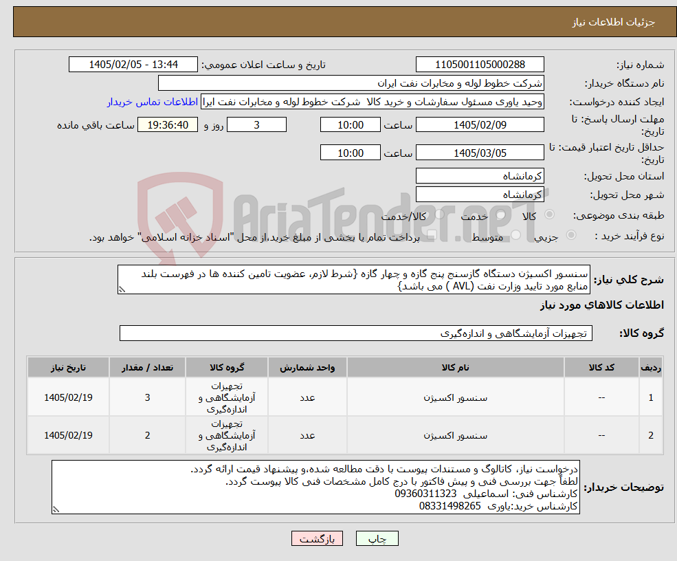 تصویر کوچک آگهی نیاز کالا-سنسور اکسیژن دستگاه گازسنج پنج گازه و چهار گازه {شرط لازم، عضویت تامین کننده ها در فهرست بلند منابع مورد تایید وزارت نفت (AVL ) می باشد}