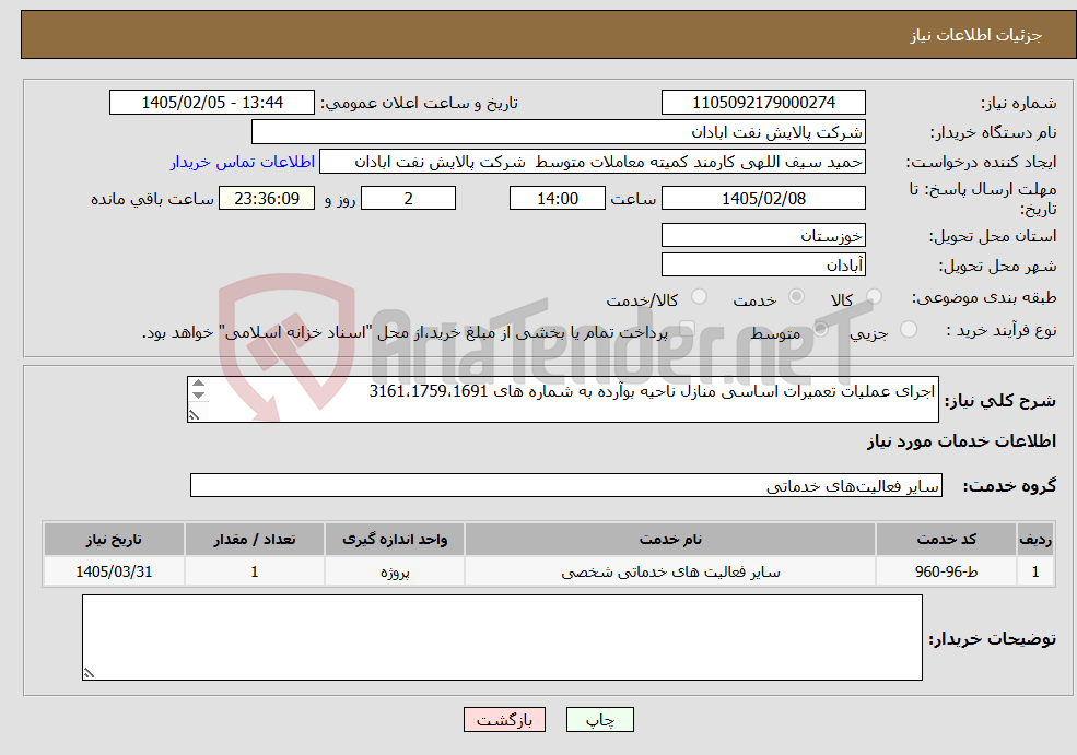 تصویر کوچک آگهی نیاز خدمات-اجرای عملیات تعمیرات اساسی منازل ناحیه بوآرده به شماره های 3161،1759،1691 